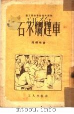 石不烂赶车  鼓词（1950 PDF版）