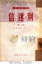 别迷信 第11辑 1950 PDF电子版封面 老舍等作