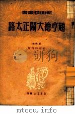 赵亨德大闹正太路 第4辑 1949 PDF电子版封面 苗培时著
