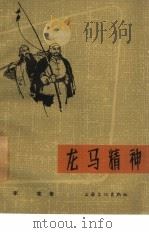 电影文学剧本  龙马精神   1965  PDF电子版封面  10077·1117  李准著 