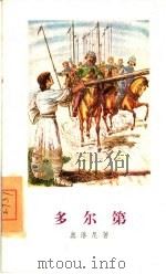 多尔第 1960 PDF电子版封面 10019·1551 (匈)奥洛尼,J.著;孙用译