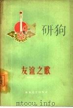 友谊之歌 1960 PDF电子版封面 10158·166