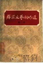 群众文艺创作选  曲艺（1960 PDF版）