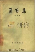 箧存集 1960 PDF电子版封面 10020·1486 叶绍钧著