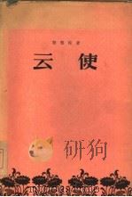 云使   1956  PDF电子版封面  10019·497  （印度）迦梨陀娑著；金克木译 