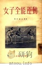 女子全能运动 1954 PDF电子版封面 (苏)保罗金娜(П.Бородина)撰;郑荣庭译