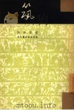筑 1954 PDF电子版封面 郭沫若著