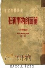 在新事物的面前  五幕话剧（1950 PDF版）