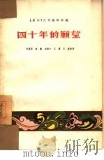 四十年的愿望  戏剧·电影（1954 PDF版）