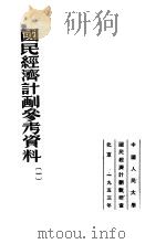 国民经济计划参考资料  1（1953 PDF版）