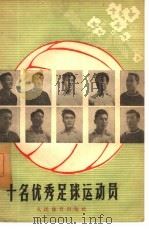 十名优秀足球运动员（1958 PDF版）