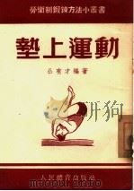 垫上运动（1955 PDF版）