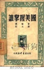谁掌握美国 1949 PDF电子版封面 (美)爱伦著;托夫译