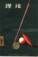 理论 1957 PDF电子版封面 7015·365 (苏)斯潘诺乔那克,(苏)马特维耶夫著