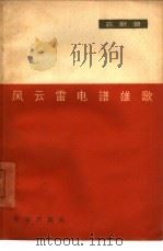 风云雷电谱雄歌   1963  PDF电子版封面  10020·1731  陈默著 