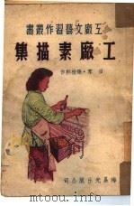 工厂素描集（1950 PDF版）