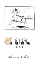 脱缰的马 1955 PDF电子版封面 穗青著