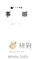 婚事（1949 PDF版）