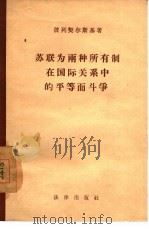 苏联为两种所有制在国际关系中的平等而斗争 1957 PDF电子版封面 3004·10 (苏)彼列契尔斯基(И.С.Перетерский)著;刘丁