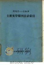 1937-1949主要文学期刊目录索引 1962 PDF电子版封面 山东师范学院中文系编辑