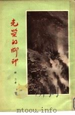 光荣的脚印 1956 PDF电子版封面 顾工著