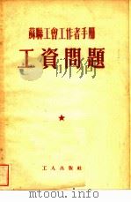 工资问题（1953 PDF版）