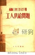 工人供给问题 1953 PDF电子版封面 中华全国总工会俄文翻译室译