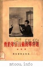 勇于革新技术的毕序起 1955 PDF电子版封面 洪雨著