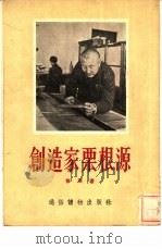 创造家栗根源 1954 PDF电子版封面 修英著