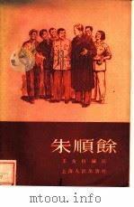 朱顺余 1955 PDF电子版封面 王友枚编著