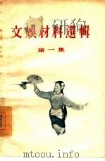 文娱材料选辑 第1辑 1955 PDF电子版封面 文化生活出版社编辑