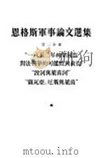 恩格斯军事论文选集 第3分册 “一八五二年神圣同盟对法战争的可能性与前提”“波河与莱茵河”“萨瓦亚·尼斯与莱茵” 1955 PDF电子版封面 (德)恩格斯(F.Engels)撰;曹汀译
