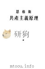 共产主义原理 1955 PDF电子版封面 1001·899 (德)恩格斯(F.Engels)著;中共中央马克思恩格斯列宁