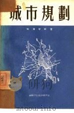 城市规划 技术经济指标及计算 1953 PDF电子版封面 (苏)列甫琴柯(Я.П.Левченко)著;刘宗唐译