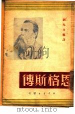 恩格斯传   1949  PDF电子版封面    （德）梅尔（G.Mayer）著；郭大力编译 