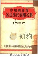 参加国庆节各民族代表团名册1950 1950 PDF电子版封面 政务院招待参加国庆节各民族代表委员会编