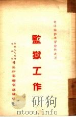 监狱工作 5 PDF电子版封面 中央人民政府司法部司法干部轮训班编