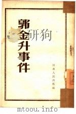郭金升事件 1952 PDF电子版封面 河北人民出版社