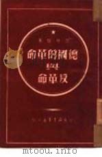 德国的革命与反革命（1949 PDF版）