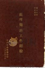 「真理报」的工作经验（1954 PDF版）