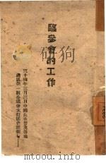 临参会的工作 1945 PDF电子版封面