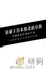 占领下日本情况的分析  美国怎样控制着日本（1955年01月第1版 PDF版）