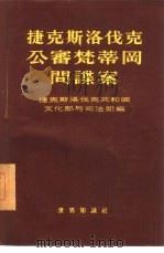 捷克斯洛伐克公审梵蒂冈间谍案 1955 PDF电子版封面 捷克斯洛伐克共和国文化部与司法部编;聂崇厚译;赵明,于浩成,