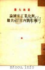 论国家工业化与联共(布)党内的右倾 1953 PDF电子版封面 (苏)斯大林(И.В.Сталин)撰