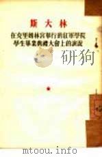 在克思姆林宫举行的红军学院学生毕业典礼大会上的演说（1953年03月第1版 PDF版）