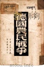 德国农民战争（1938 PDF版）