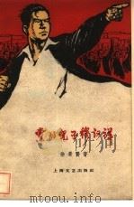 党的儿子穆汉祥 1960 PDF电子版封面 10078·1586 徐景贤著;范一辛插图