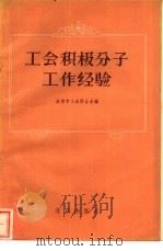 工会积极分子工作经验（1957 PDF版）