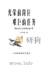 光荣的岗位  艰巨的任务  财务会计工作问题讨论专辑   1963  PDF电子版封面  4166·090  工人日报编 