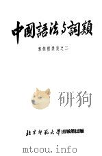 中国语法与词类 1950 PDF电子版封面 黎锦熙著